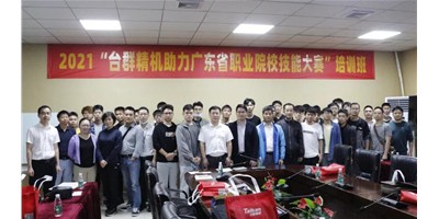 上課！臺(tái)群精機(jī)助力廣東省職業(yè)院校技能大賽培訓(xùn)班開(kāi)班！